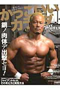 楽天ブックス かっこいいカラダnext Stage Vol 19 山本義徳 本 楽天ブックス かっこいいカラダnext Stage Vol 19 山本義徳 本
